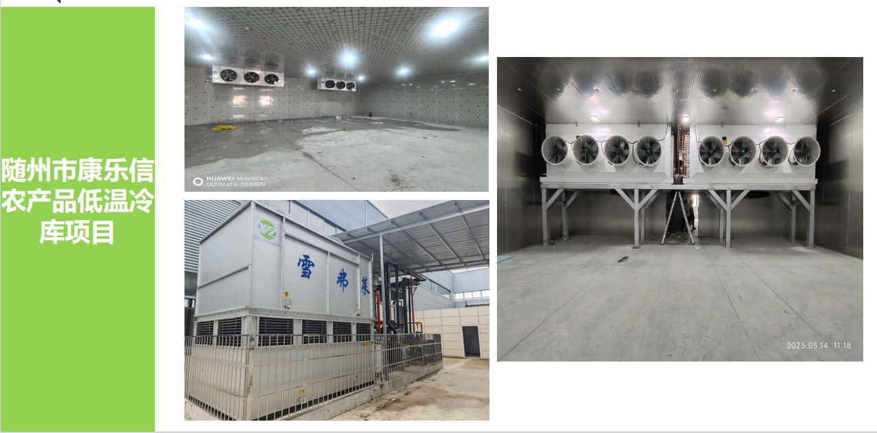 隨州市康樂信 農(nóng)產(chǎn)品低溫冷 庫項目